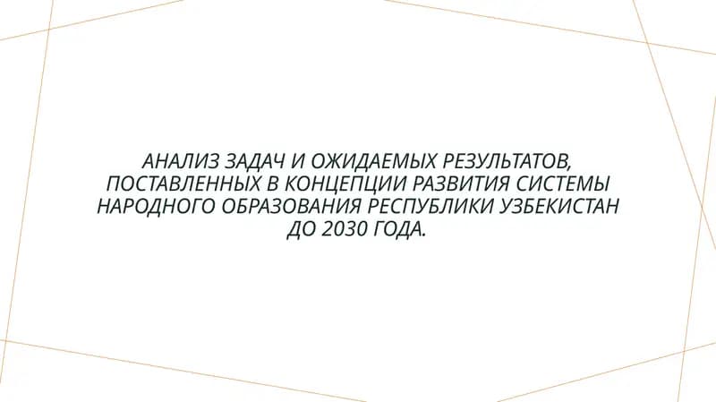 Концепция развития системы народного образования Республики Узбекистан до 2030 года
