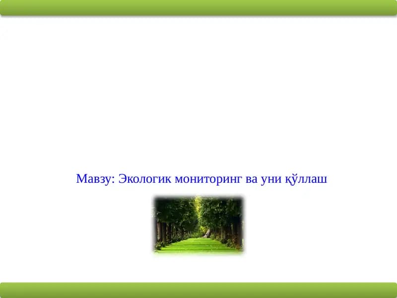Экологик мониторинг ва униқўллаш