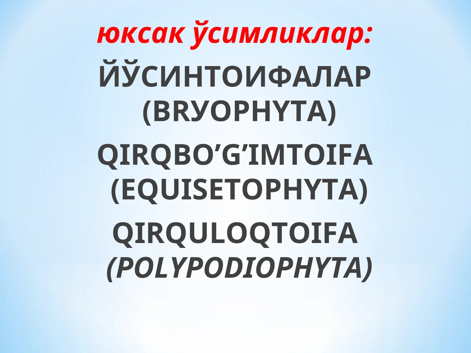 Юксак ўсимликлар