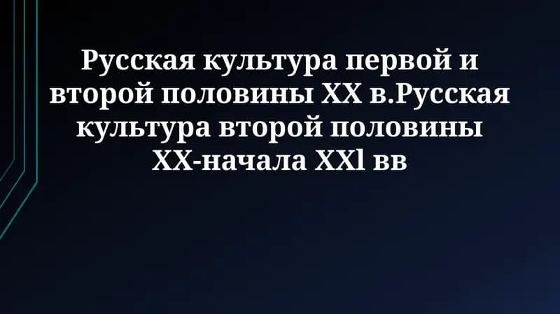 Русская культура первой половины XX века