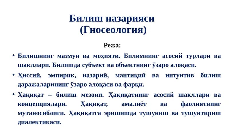 Билиш назарияси(Гносеология)