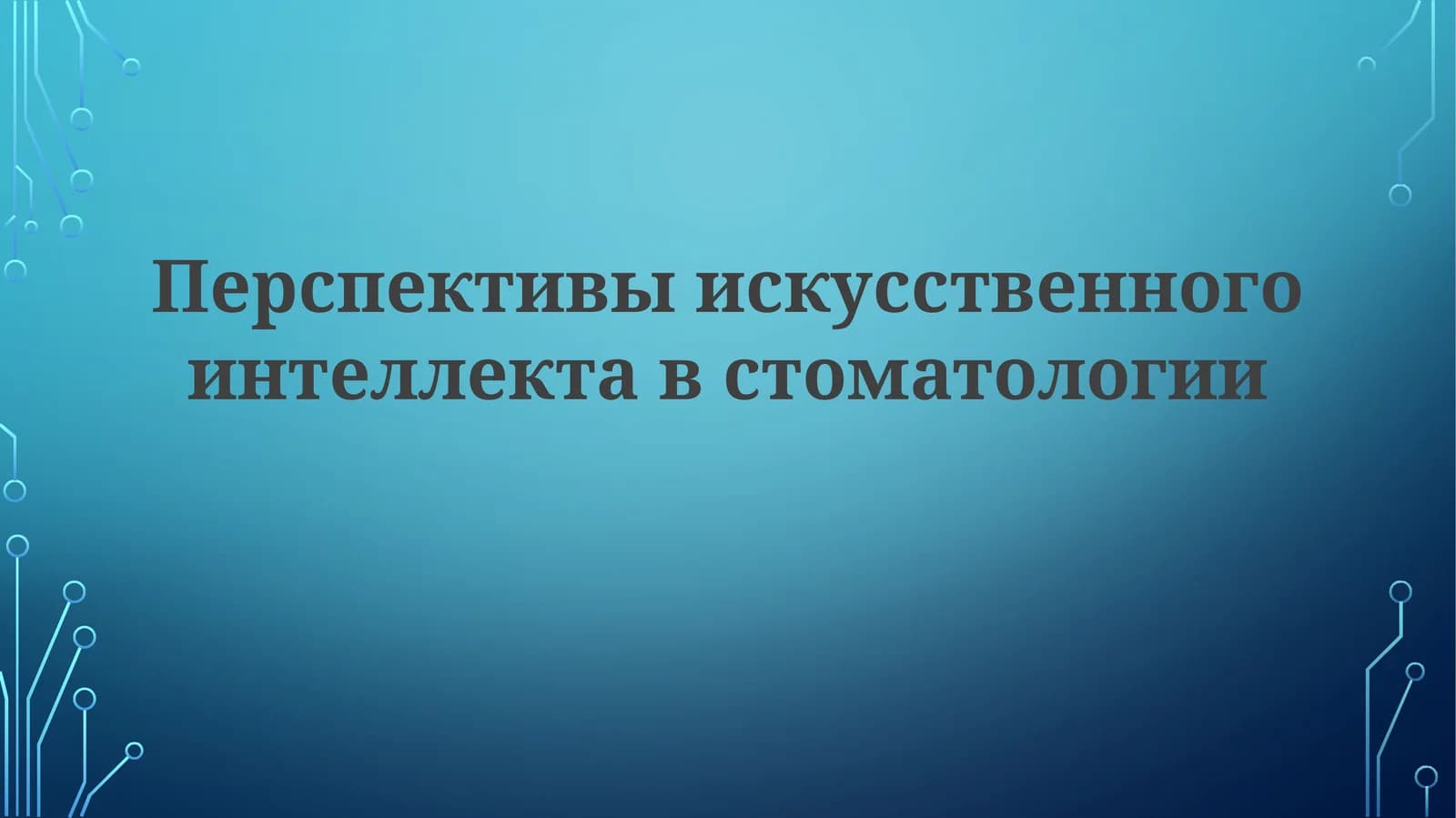 Искусственный интеллект в стоматологии