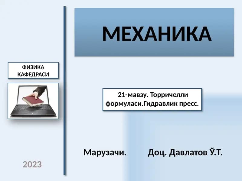 МЕХАНИКА