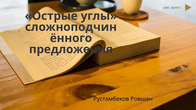 «Острые углы» сложноподчинённого предложения