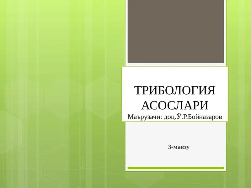 ТРИБОЛОГИЯ АСОСЛАРИ