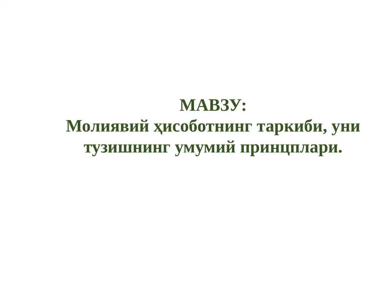Молиявий ҳисобот