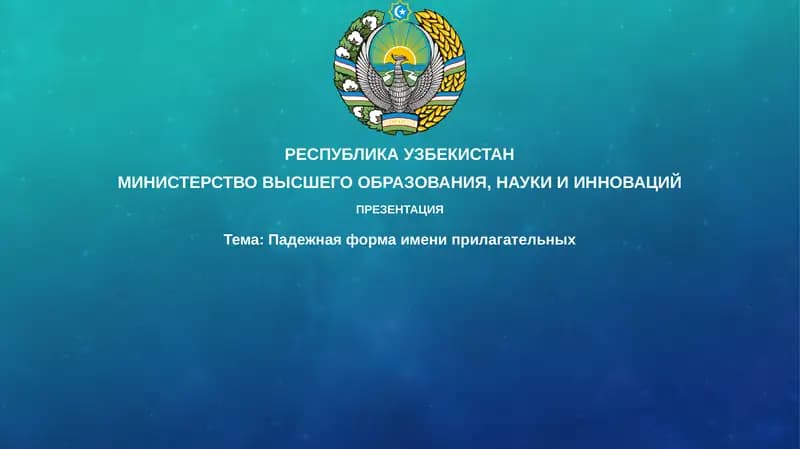 Падежная форма имени прилагательных