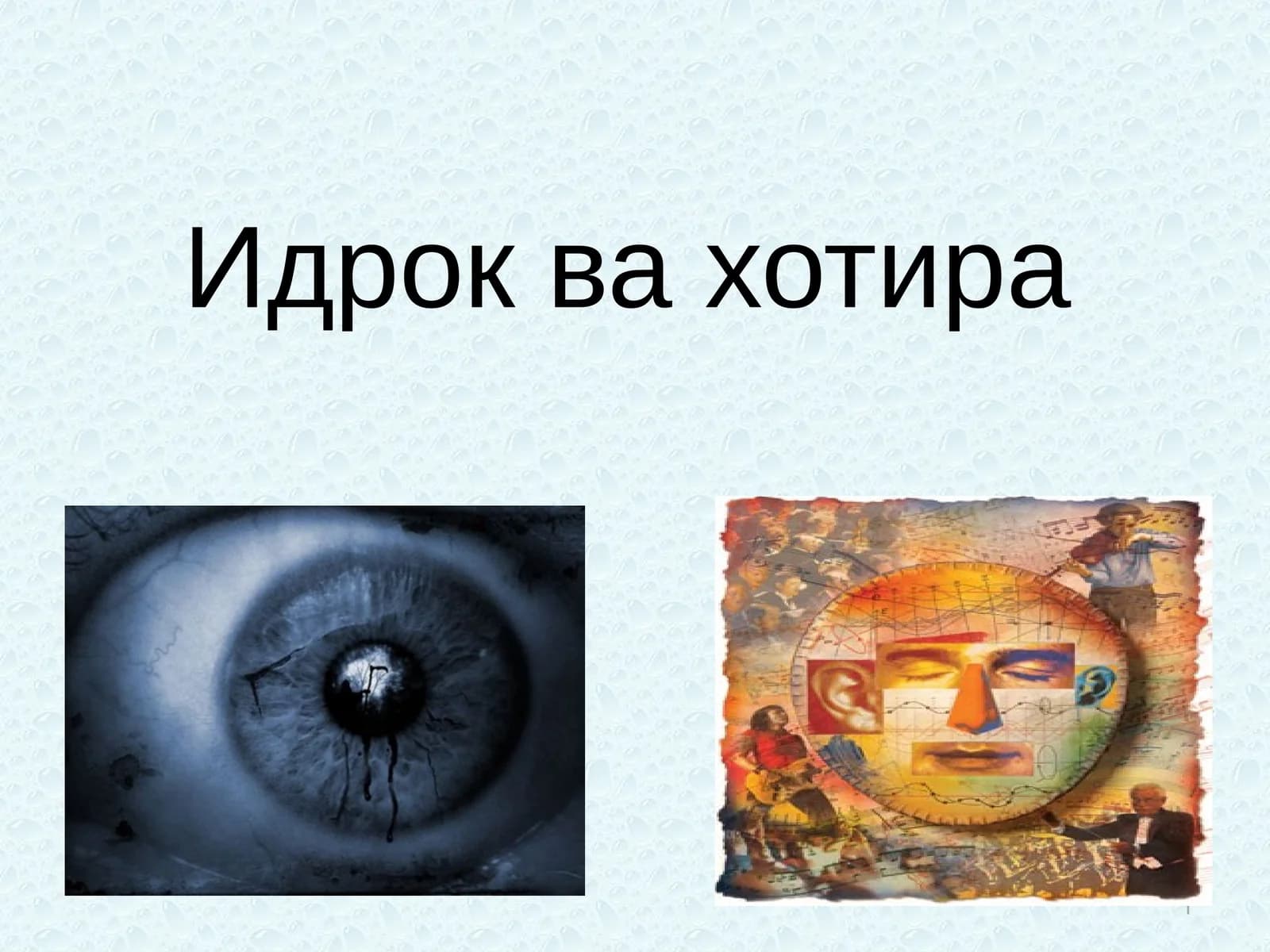 Идрок ва хотира