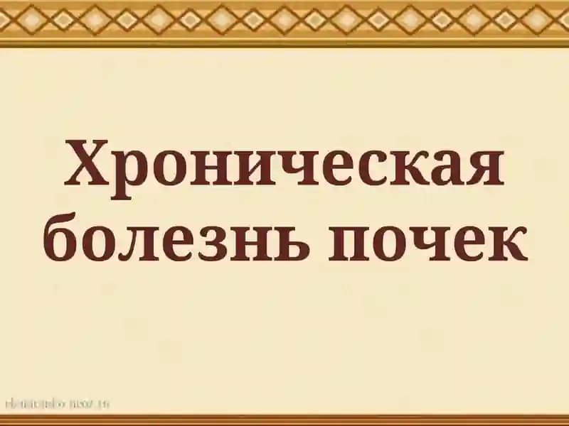 Хроническая болезнь почек