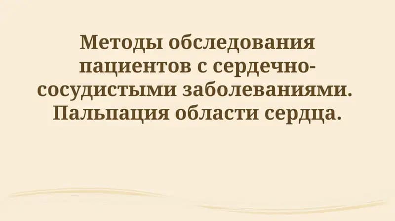Методы обследования пациентов с сердечно-сосудистыми заболеваниями