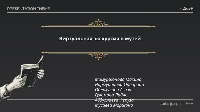Виртуальная экскурсия в музей