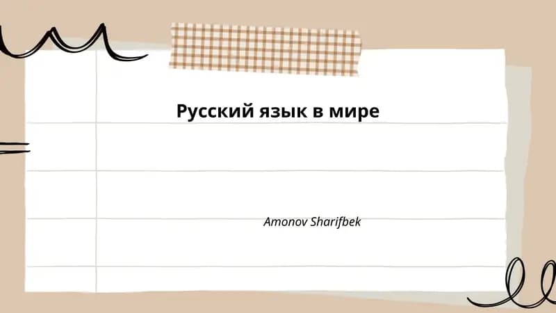 Русский язык в мире
