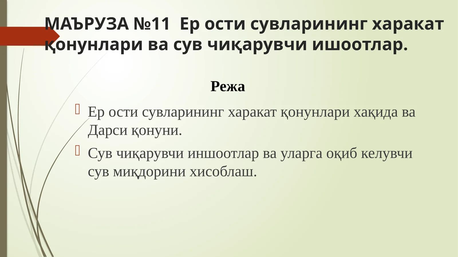 Ер ости сувларининг харакат қонунлари ва сув чиқарувчи иншоотлар