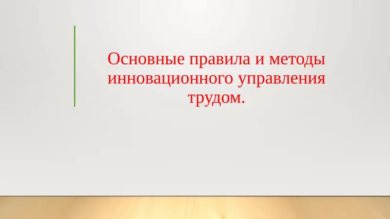 Основные правила и методы инновационного управления трудом.