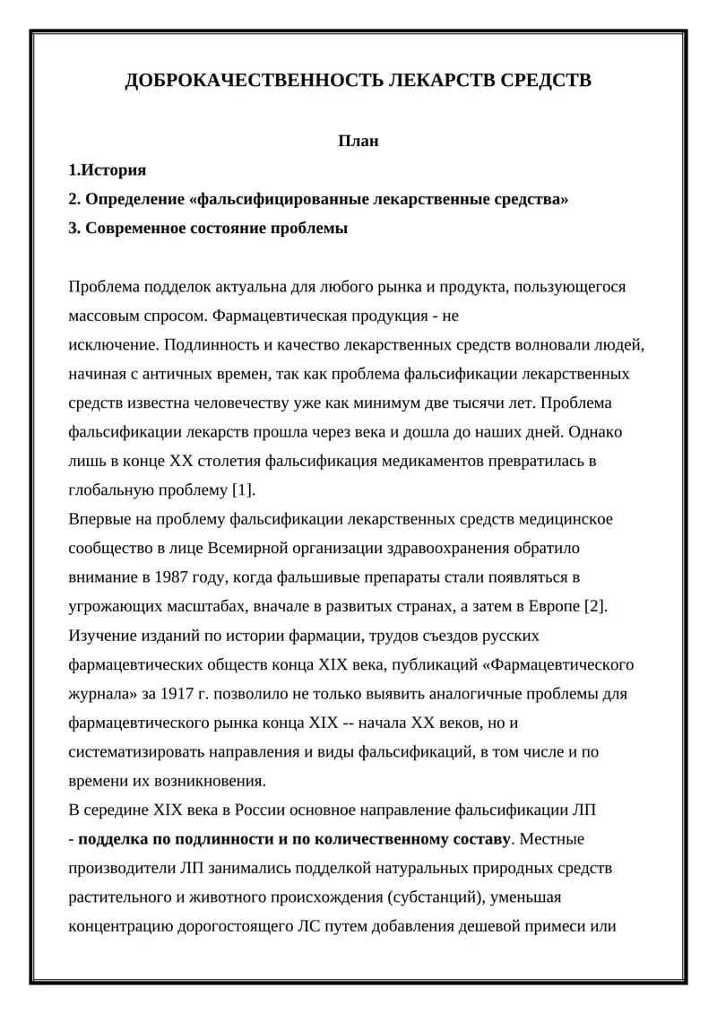 ДОБРОКАЧЕСТВЕННОСТЬ ЛЕКАРСТВ СРЕДСТВ