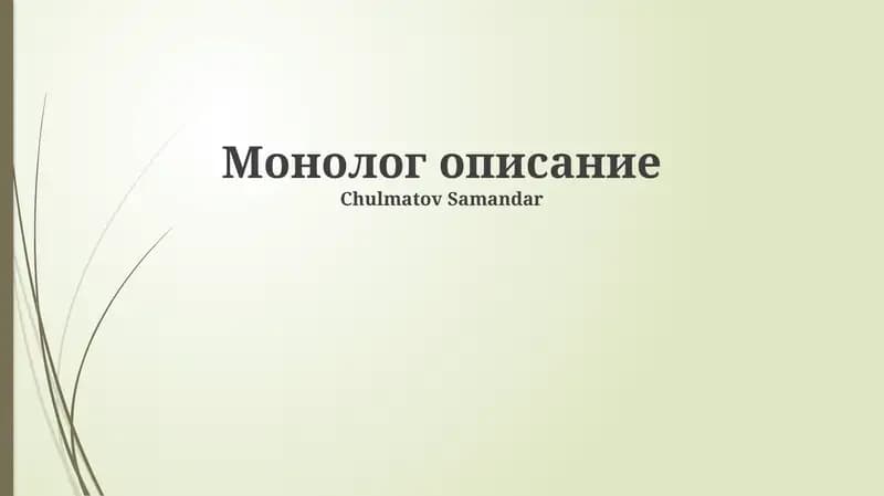 Монолог описание