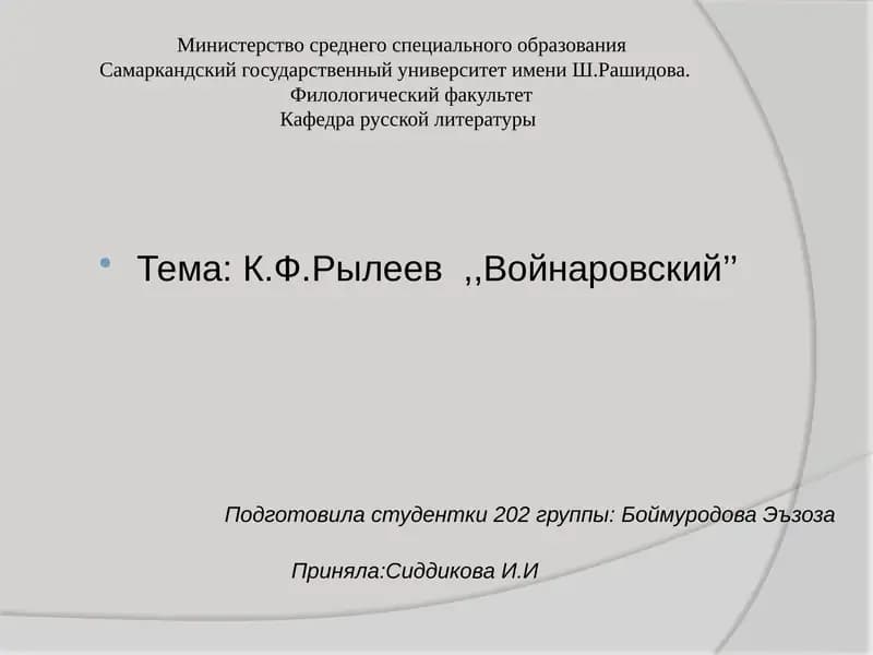 Войнаровский