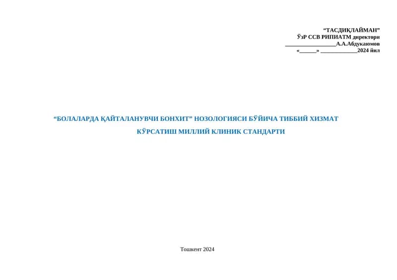 БОЛАЛАРДА ҚАЙТАЛАНУВЧИ БРОНХИТ