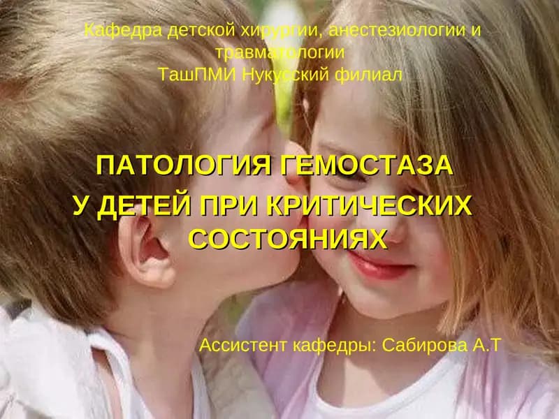 ПАТОЛОГИЯ ГЕМОСТАЗА