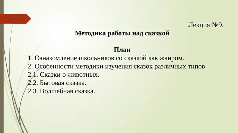 Методика работы над сказкой
