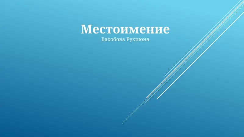 Местоимение
