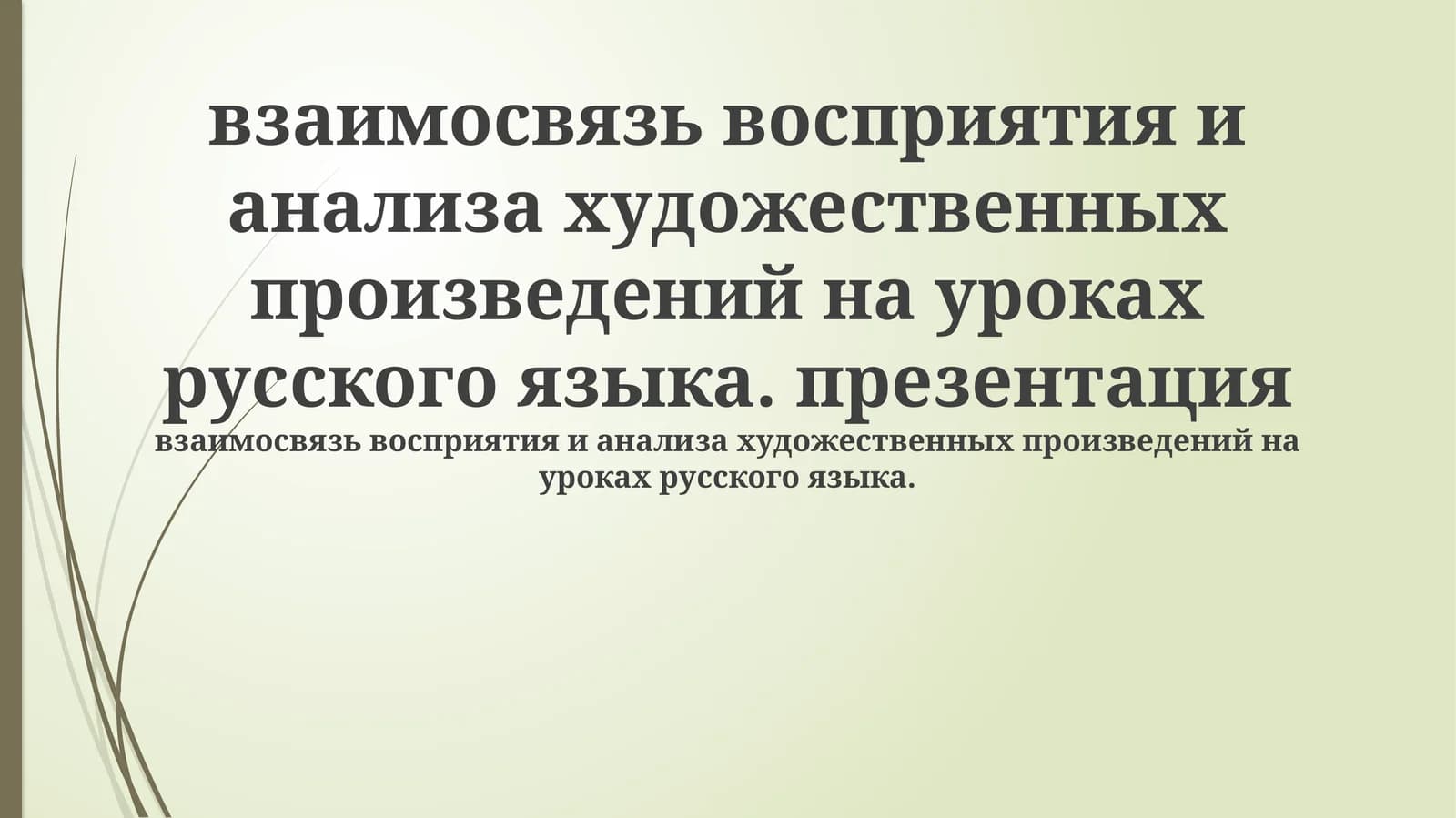 взаимосвязь восприятия и анализа художественных произведений на уроках русского языка. презентация