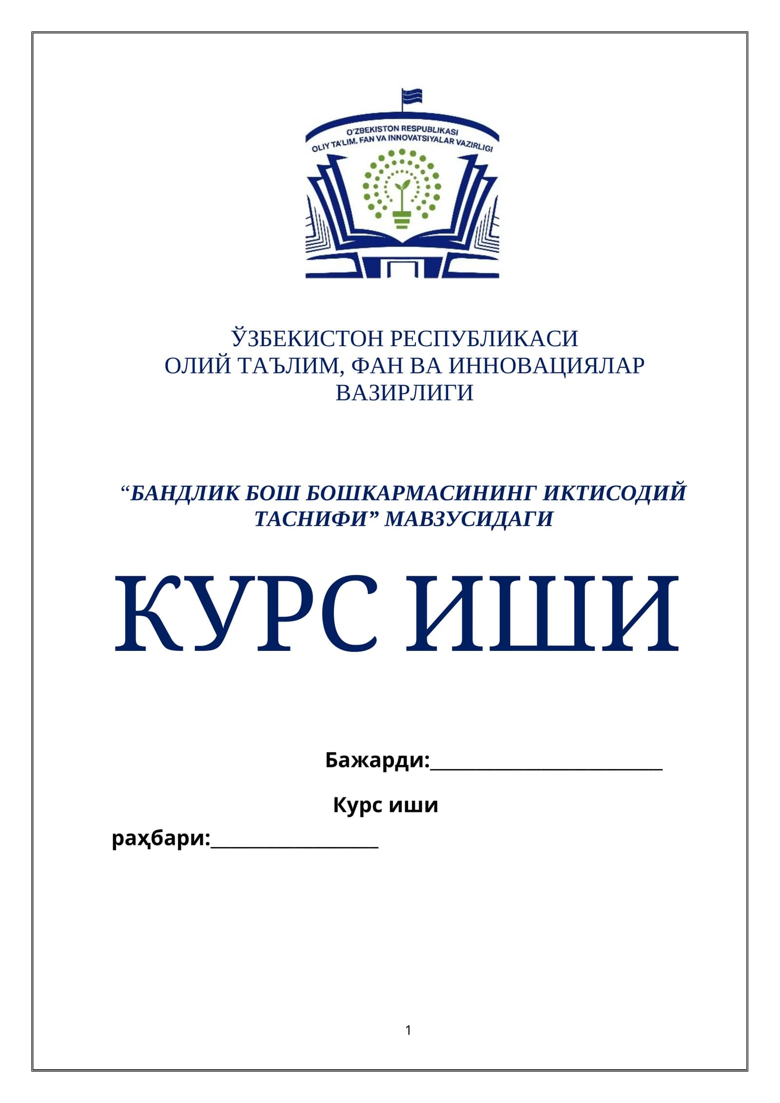 БАНДЛИК БОШ БОШКАРМАСИНИНГ ИКТИСОДИЙ ТАСНИФИ