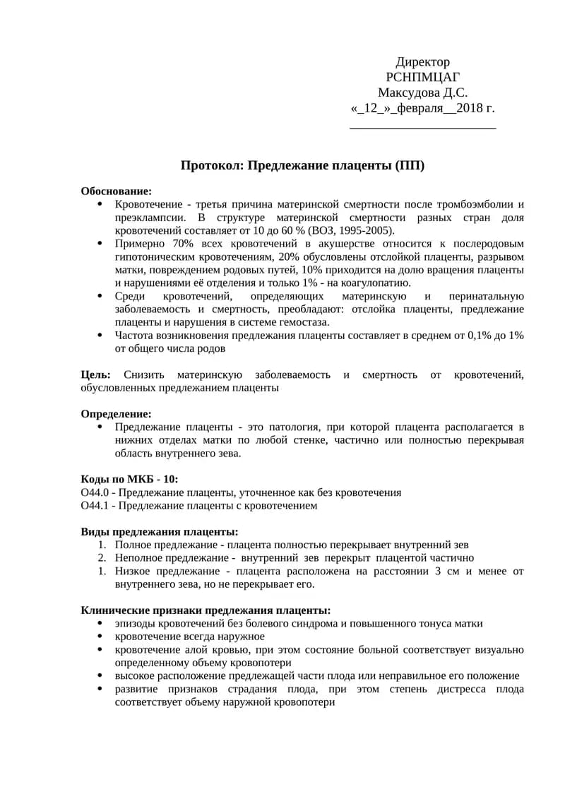 Предлежание плаценты (ПП)