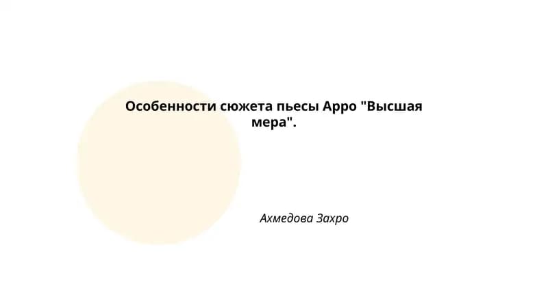 Особенности сюжета пьесы Арро "Высшая мера"