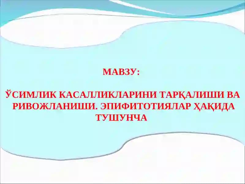 ЎСИМЛИК КАСАЛЛИКЛАРИНИ ТАРҚАЛИШИ ВА РИВОЖЛАНИШИ