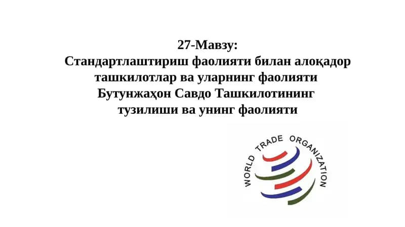 Бутунжаҳон Савдо Ташкилоти