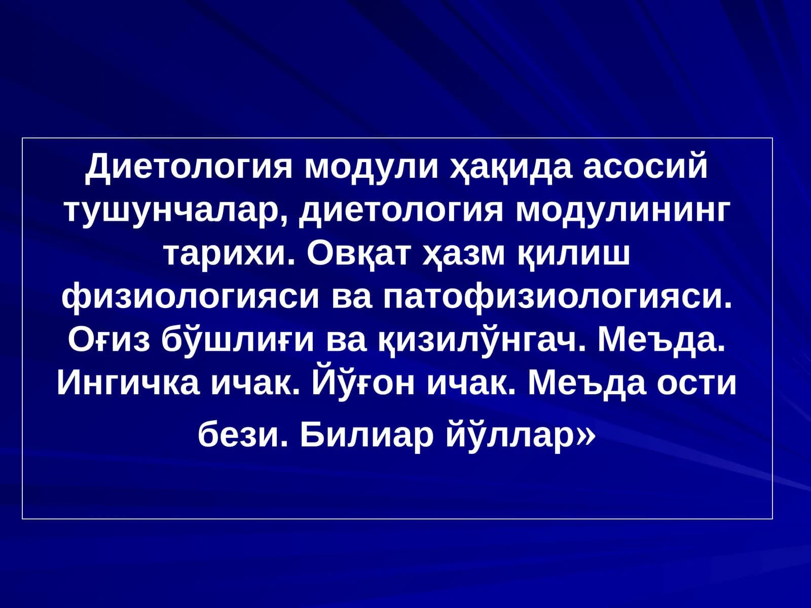 Диетология модули ҳақида асосий тушунчалар