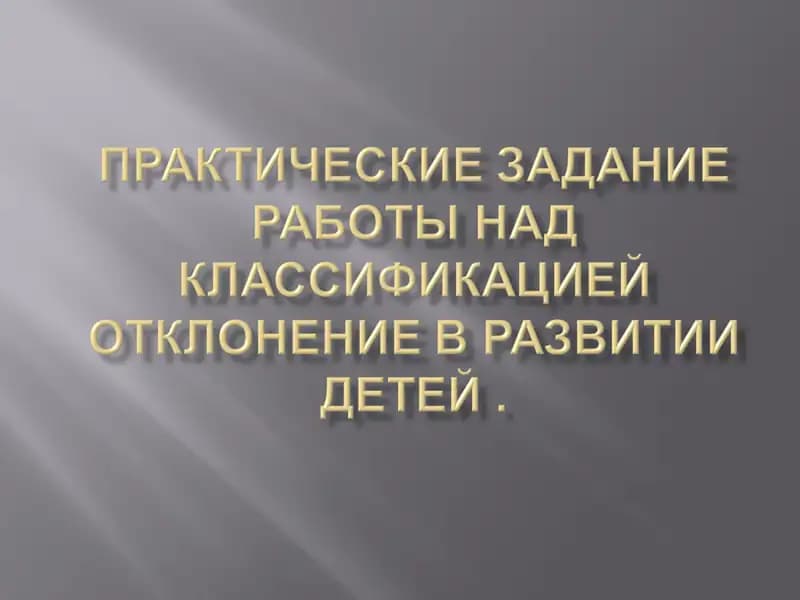 Классификация отклонений в развитии детей
