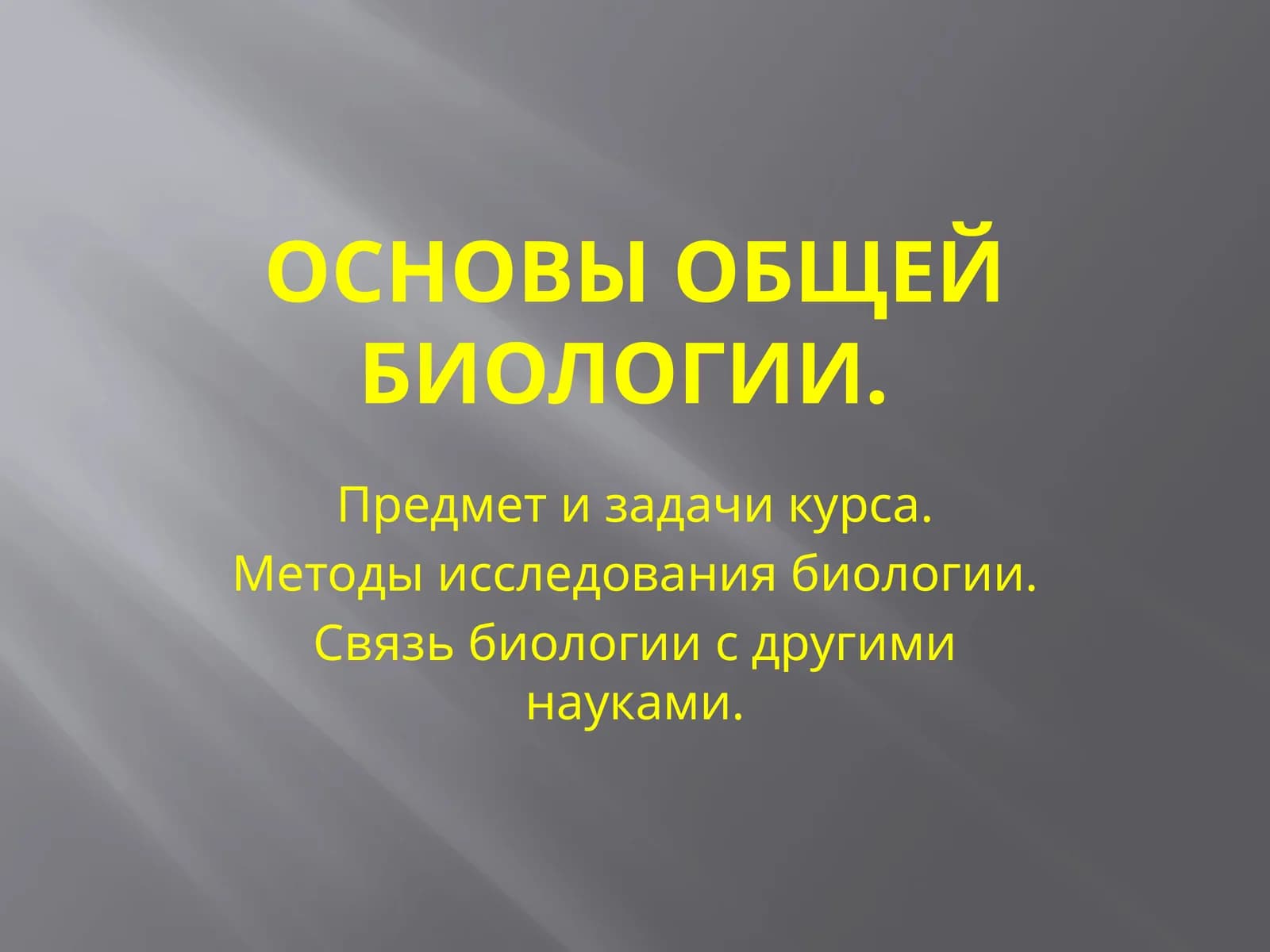 Основы общей биологии
