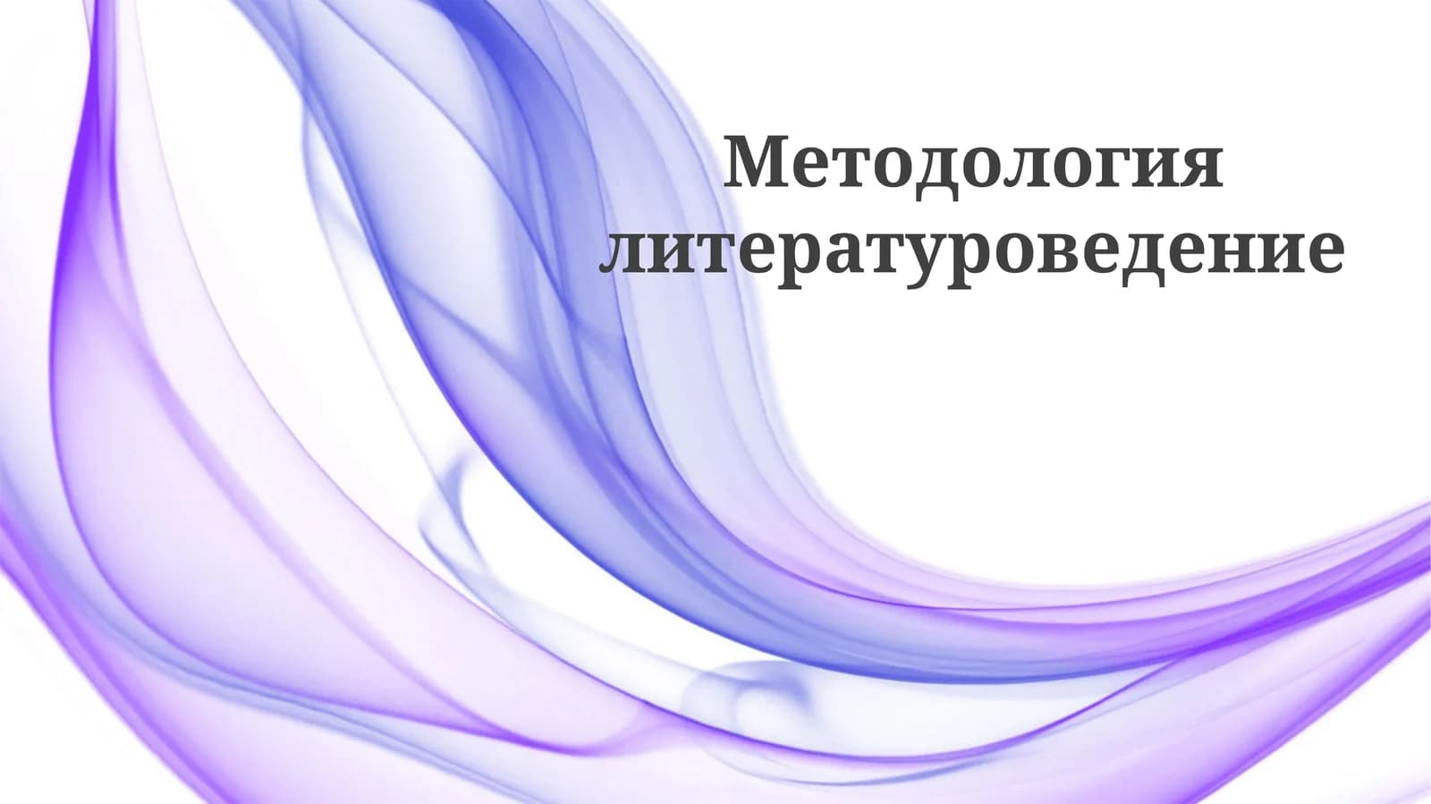 Методология литературоведение
