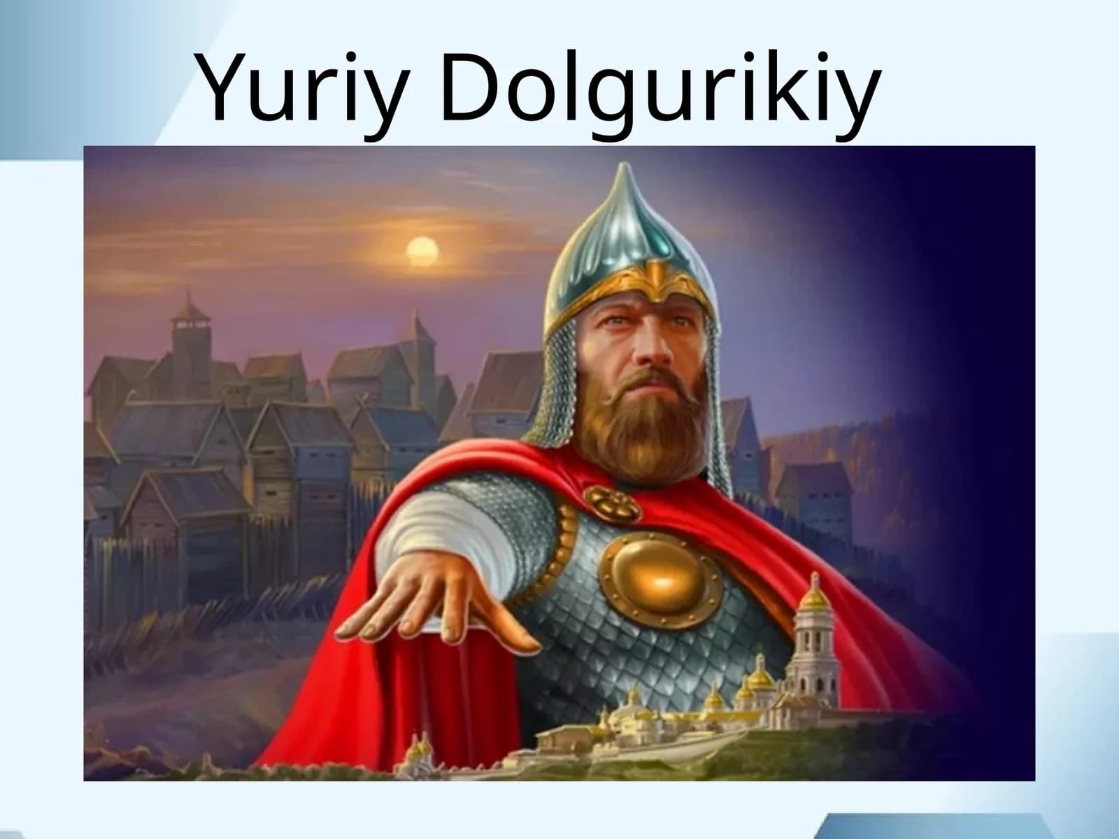 Юрий Владимирович Долгорукий