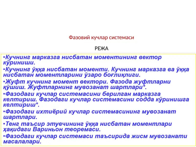 Фазовий кучлар системасиРЕЖА