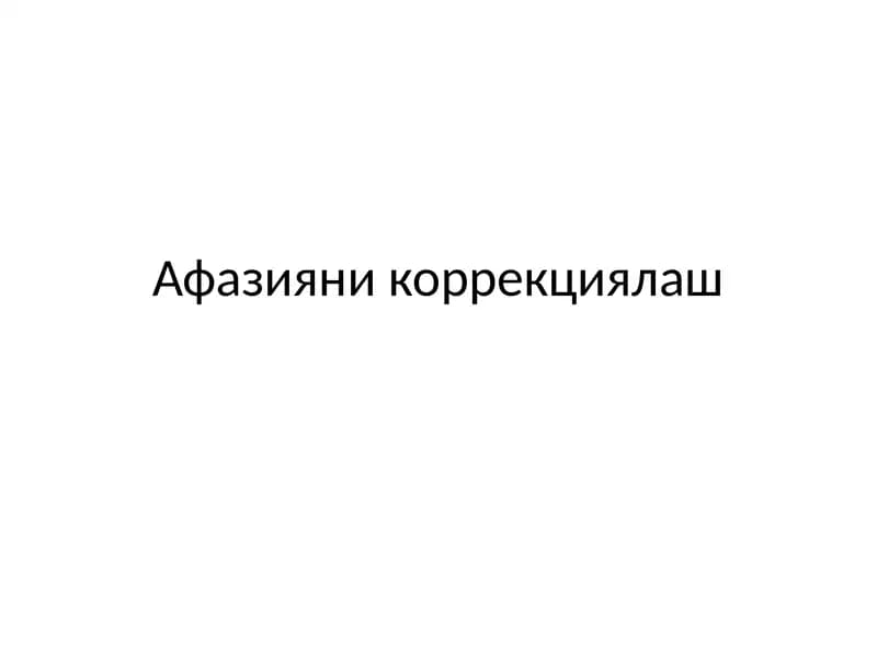 Афазия никоррекциялаш