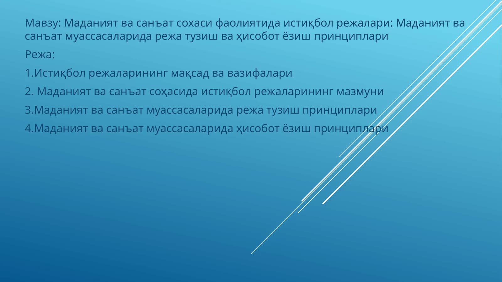 Истиқбол режалари: Маданият ва санъат сохаси фаолиятида