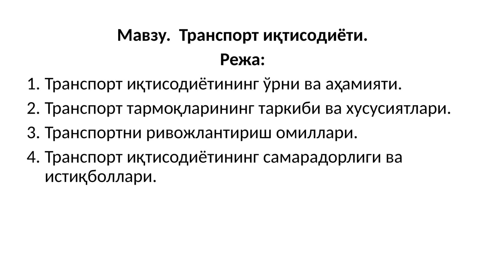 Транспортиқтисодиёти