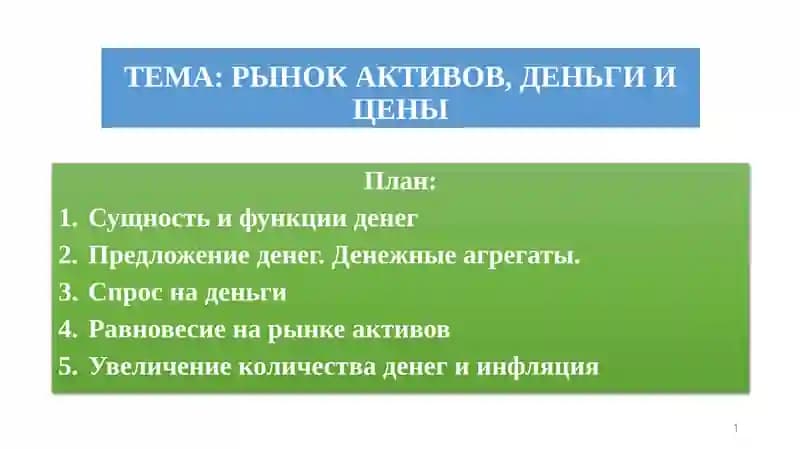 РЫНОК АКТИВОВ, ДЕНЬГИ И ЦЕНЫ