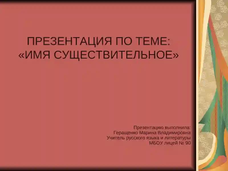 Имя существительное