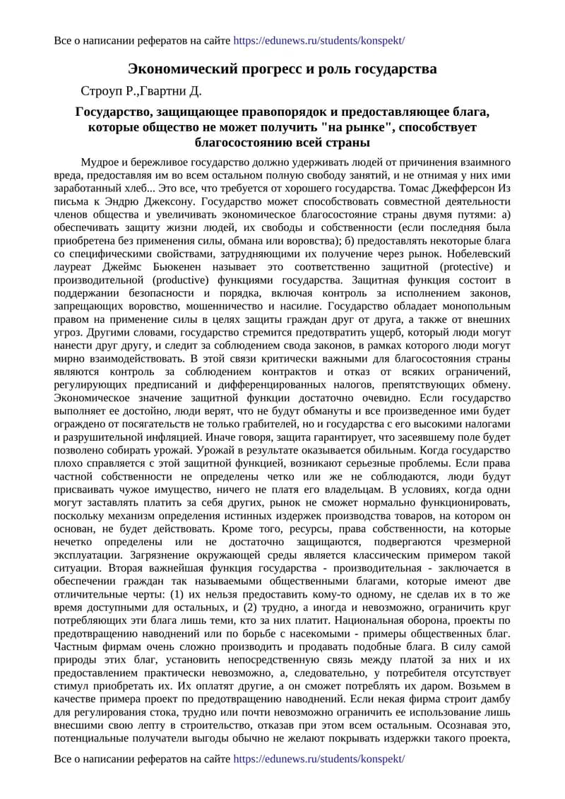 Экономический прогресс и роль государства