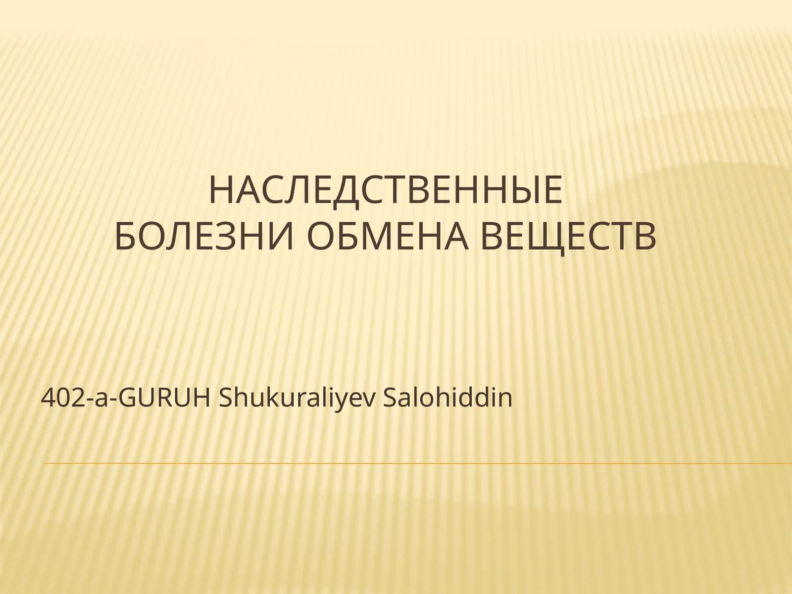Наследственные болезни обмена веществ
