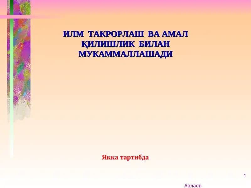 Авлаев ИЛМ ТАКРОРЛАШ ВА АМАЛҚИЛИШЛИК БИЛАНМУКАММАЛЛАШАДИ
