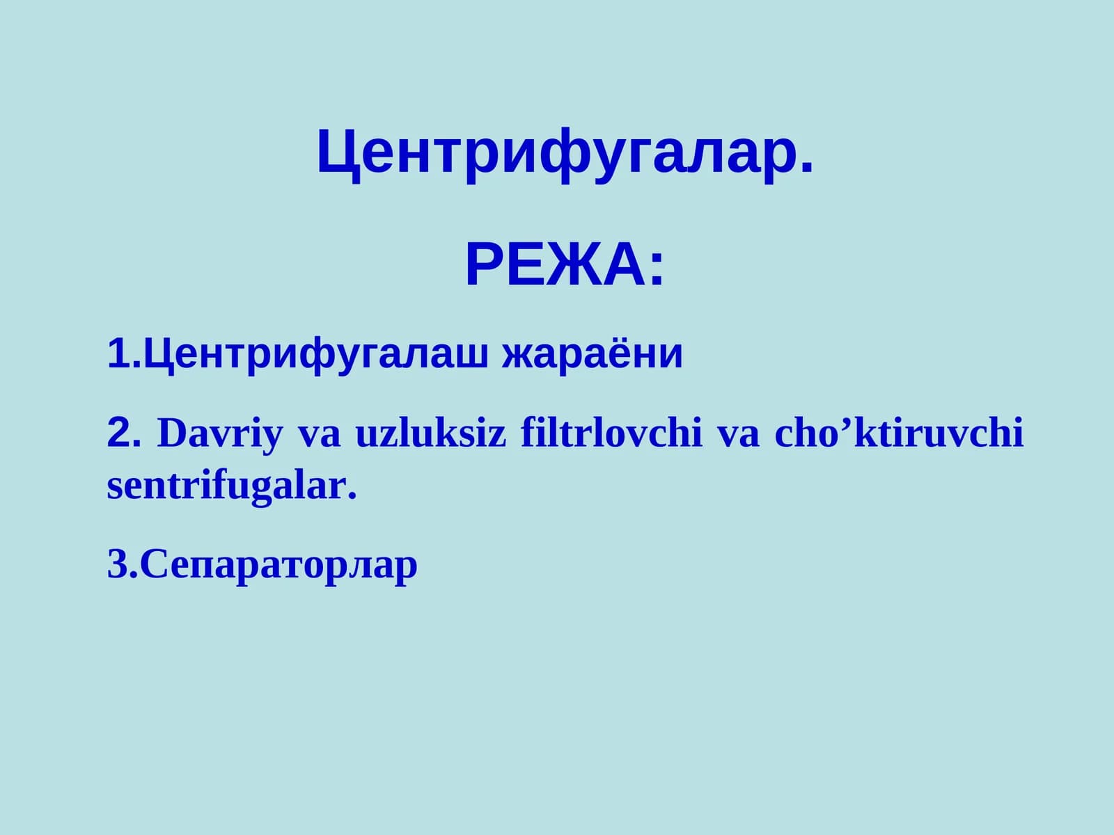 Центрифугалар