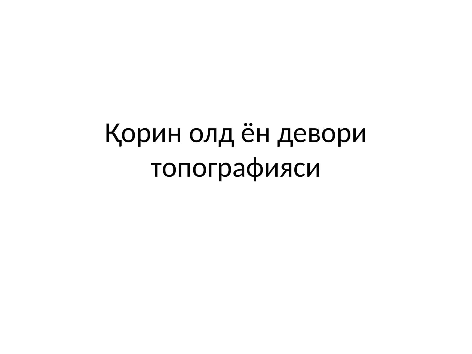 Қорин олд ён девори топографияси