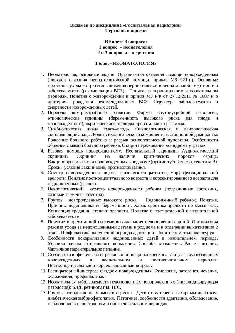 Госпитальная педиатрия