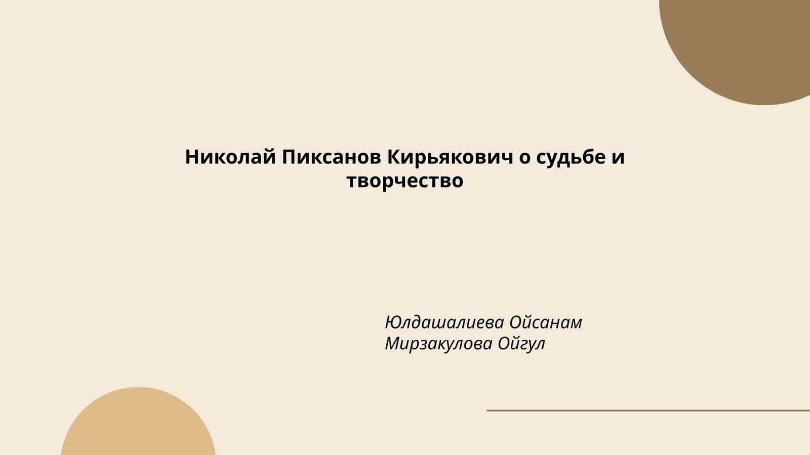 Николай Пиксанов Кирьякович о судьбе и творчество