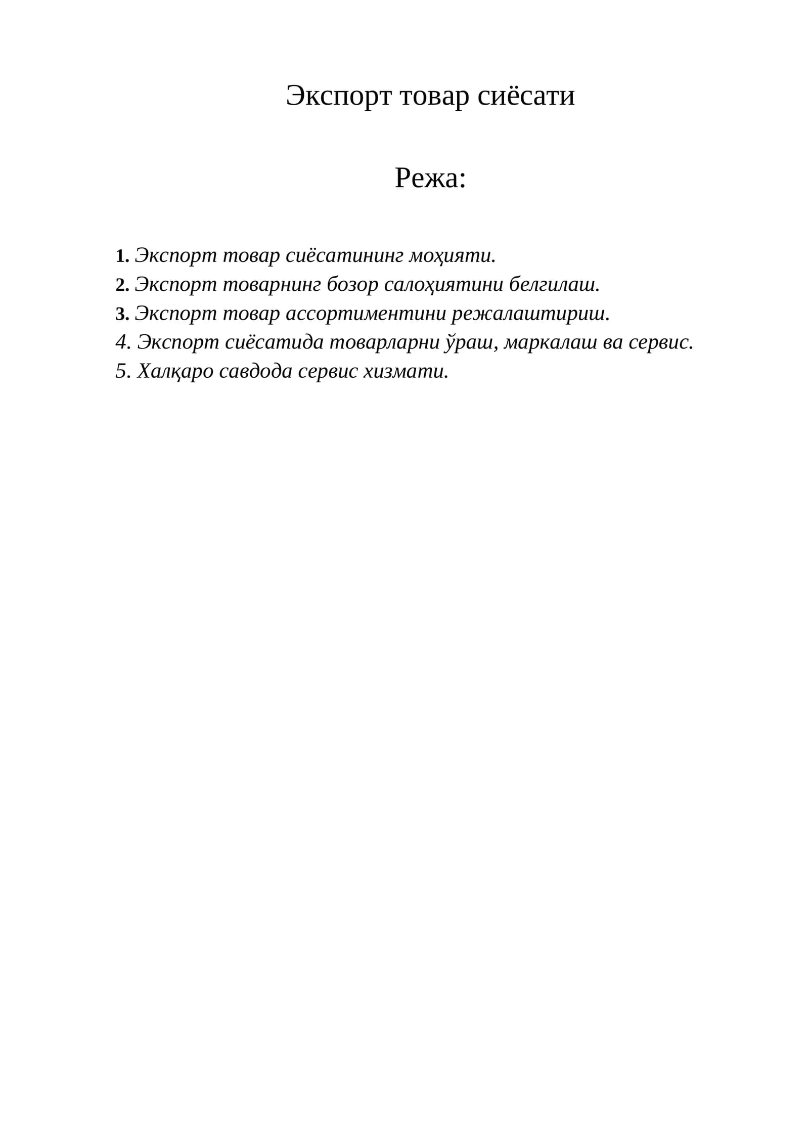Экспорт товар сиёсати